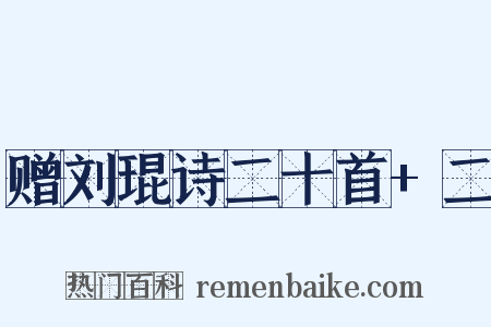 赠刘琨诗二十首+二是什么意思的图片